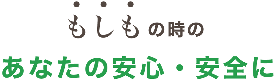 もしもの時のあなたの安心・安全に